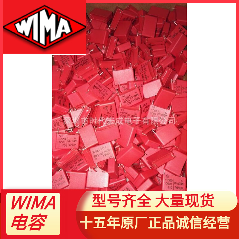 现货供应 WIMA 电容MKS2D021501A00JSSD全系列产品MKS2/0.015UF/1