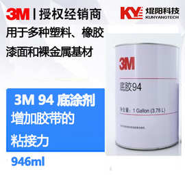 3M94底涂剂提高胶带粘接力塑料、橡胶、漆面和金属基材助粘底剂