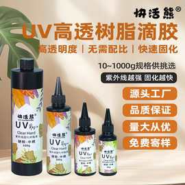 UV滴胶DIY饰品无气味中稠款uv树脂胶高透耐黄UV滴胶硬胶水晶滴胶