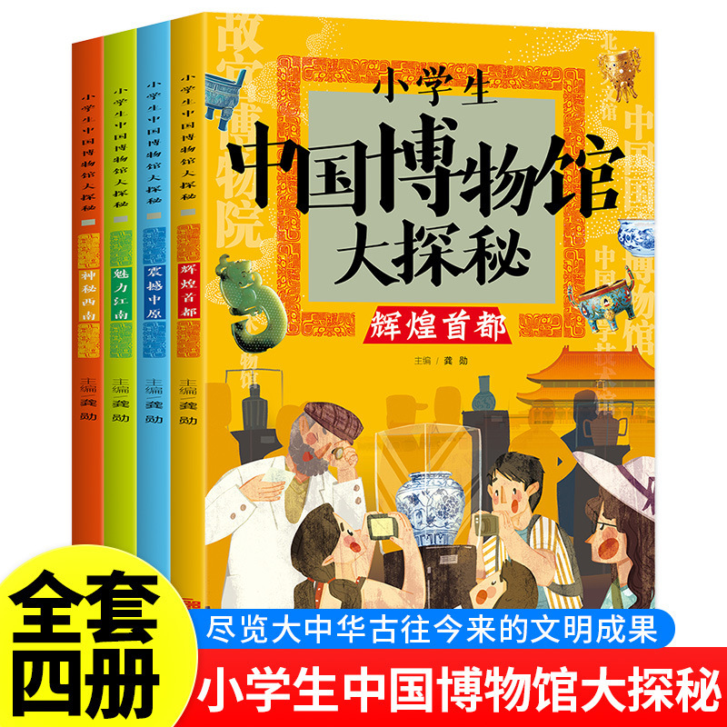 小学生中国博物馆大探秘全4册品鉴文物历史普及书籍课外读物|undefined