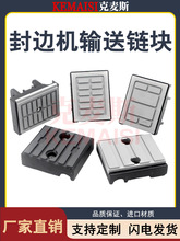半全自动封边机轨道输送链块传送履带滑块方块条配件大全其他