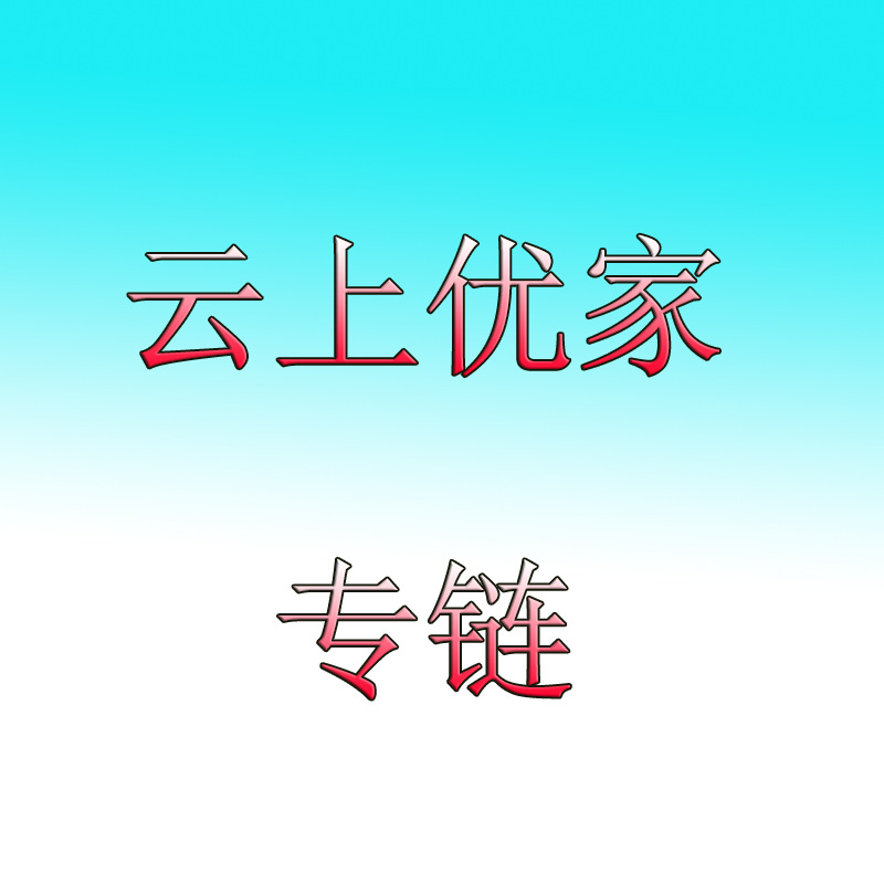云上优家专链，成人用品批发避孕套
