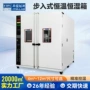 湿热步入式恒湿交变设备
