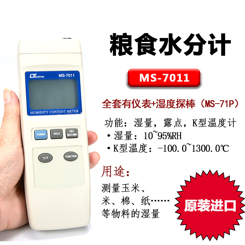 路昌MS-7011粮食水分测量仪小麦玉米水份测定含水率测试稻谷湿度