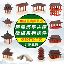 吸水石假山古建筑造景微景观楼阁房子盆景水陆缸鱼缸装饰小摆件