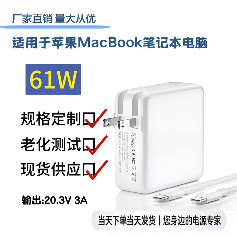 Suitable for 61W 20.3V 3A Type-C MacBook Air/Pro laptop power adapter charger Suitable for 61W 20.3V 3A Type-C MacBook Air/Pro laptop power adapter charger