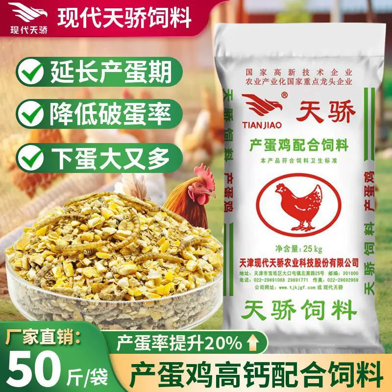 正品现代天骄产蛋鸡配合饲料下蛋鸡专用高营养鸡鸭鹅通用