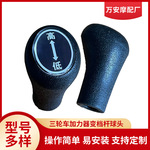 厂家自产电动三轮摩托车变档杆倒挡杆球头变速盒高低档球头把手