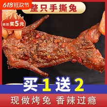 手撕兔四川成都特产烤兔麻辣五香整只兔肉自贡熟食兔头兔腿冷吃
