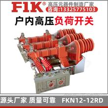 成套箱变10kv户内高压负荷开关FKN12-12RD/T125-31.5 福一开