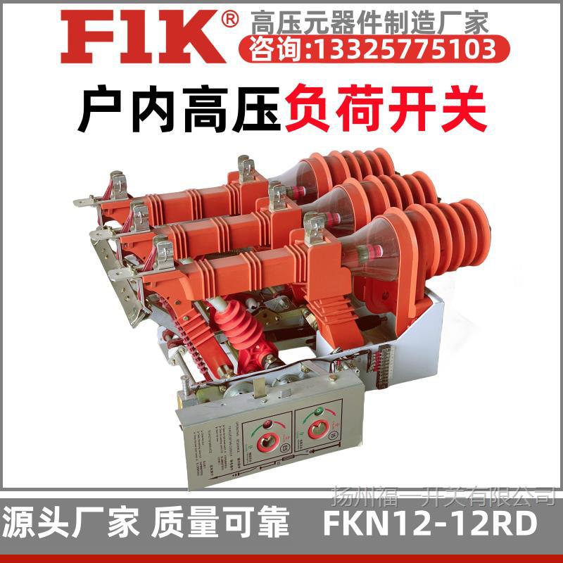 成套箱变10kv户内高压负荷开关FKN12-12RD/T125-31.5 福一开