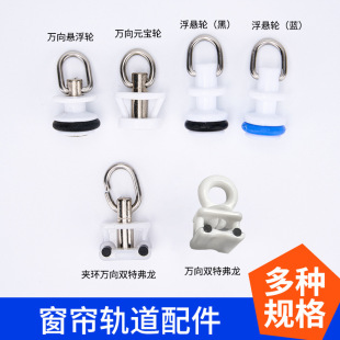 Curtain Pulley, Hanging Wheel, Straight Rail, Curved Rail, I-Shaped Rail Guide Wheel, Curtain Accessories Wheel, Hook Wheel, Factory Wholesale