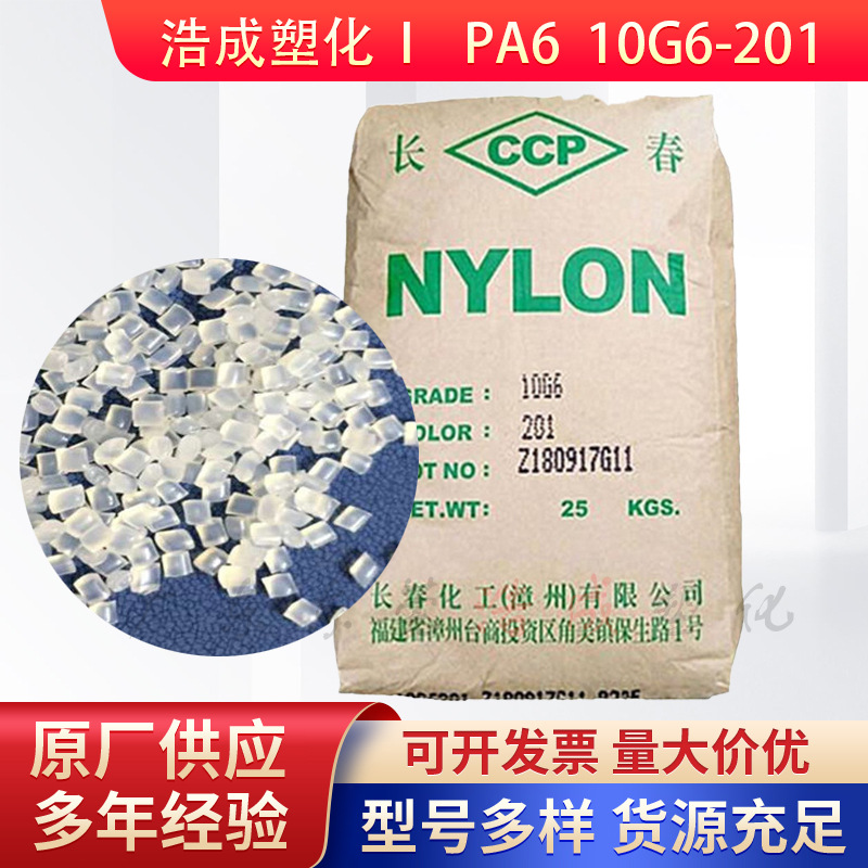 增强级PA6长春10G6-201 30%玻纤耐疲劳高抗冲汽车家电部件原料