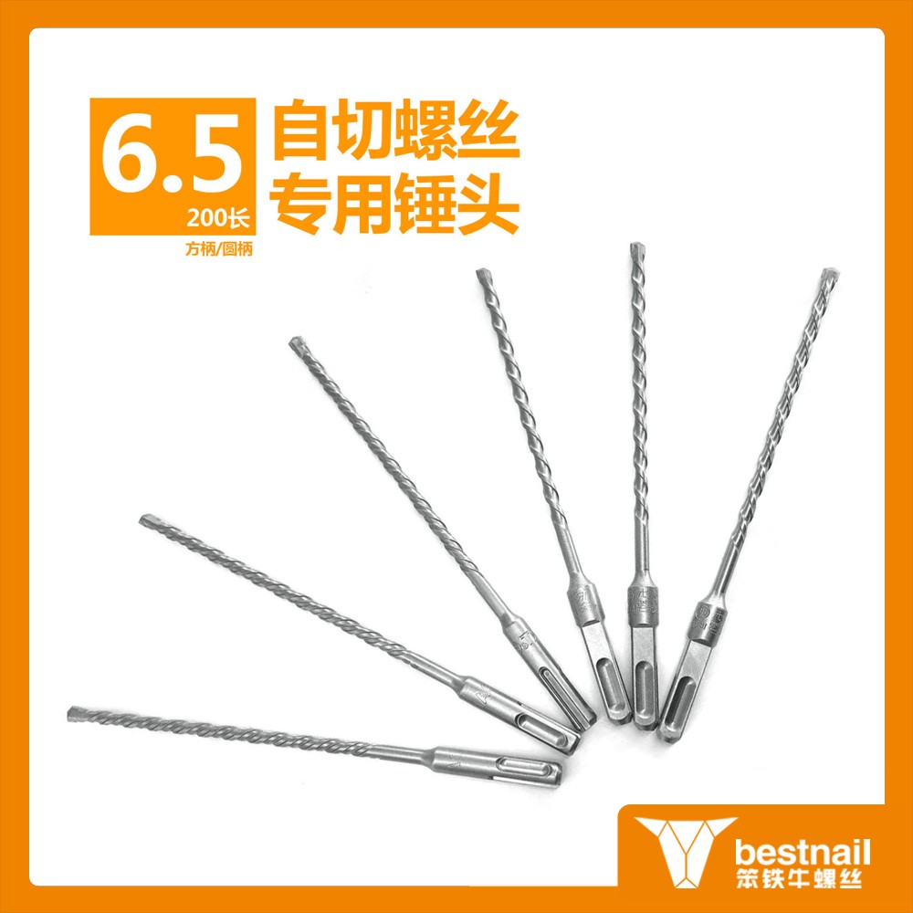 6.5自切螺丝专用电锤钻头 钻头 冲击钻 电锤钻头