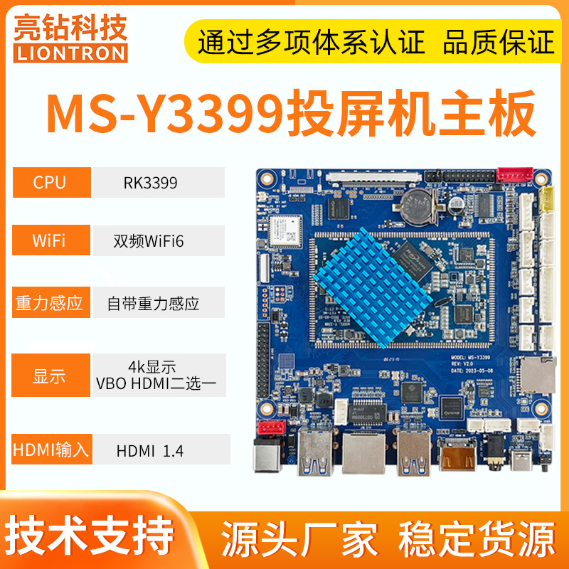 亮钻RK3399安卓主板 适用于投屏机 智能会议 4K超高清显示