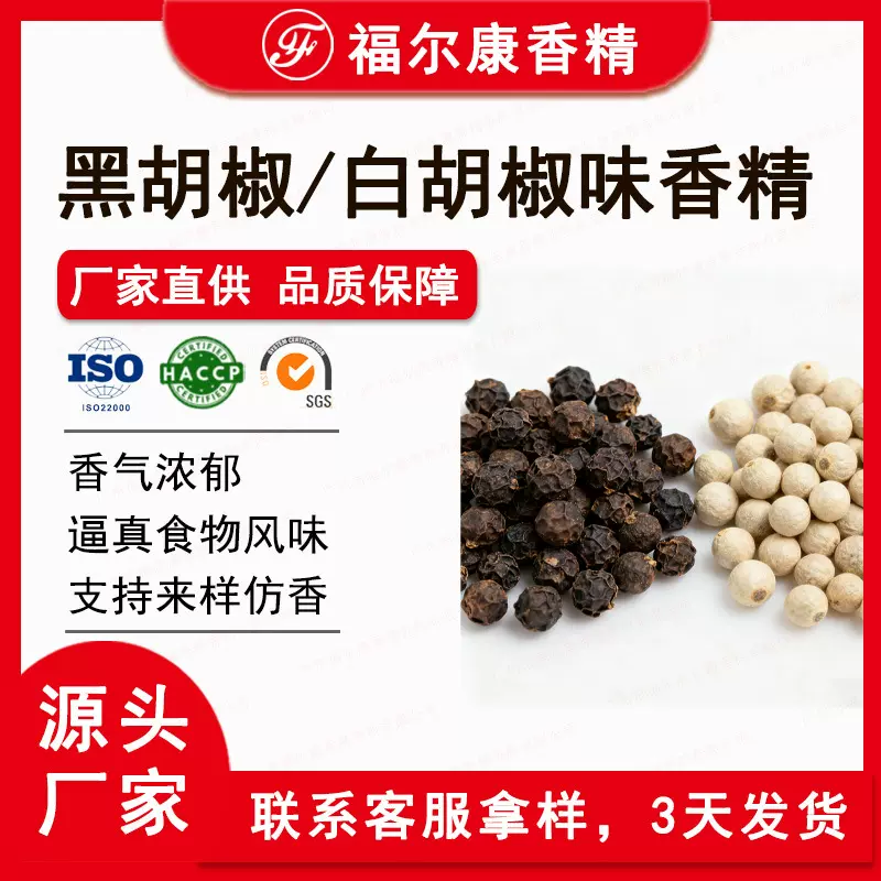 食用黑胡椒香精 油溶浓郁辛香调味品酱料烘焙 食品花椒白胡椒香精