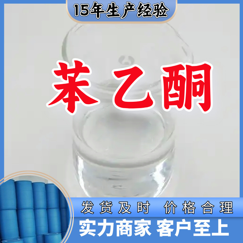 苯乙酮 乙酰苯 工厂直供工业级分析纯满意的服务99%含量山东上海