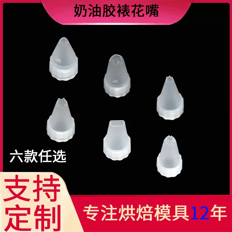 厂家仿真厨房用品 塑料裱花嘴可选款式DIY奶油手机壳奶油胶裱花嘴