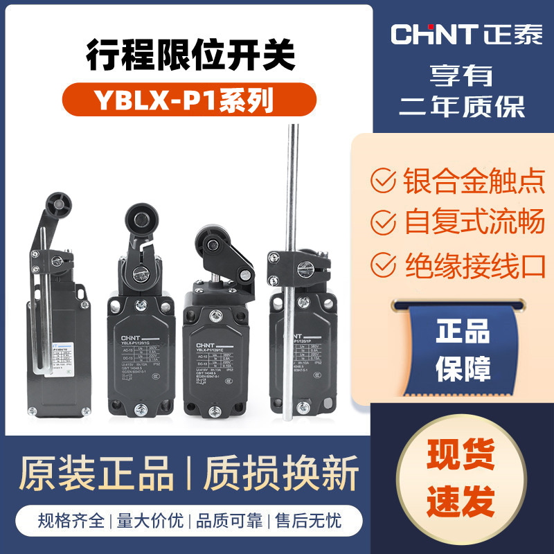 正泰行程限位开关 YBLX-P1-120/1P/1G/1E 404/1U 可调滚轮自复位