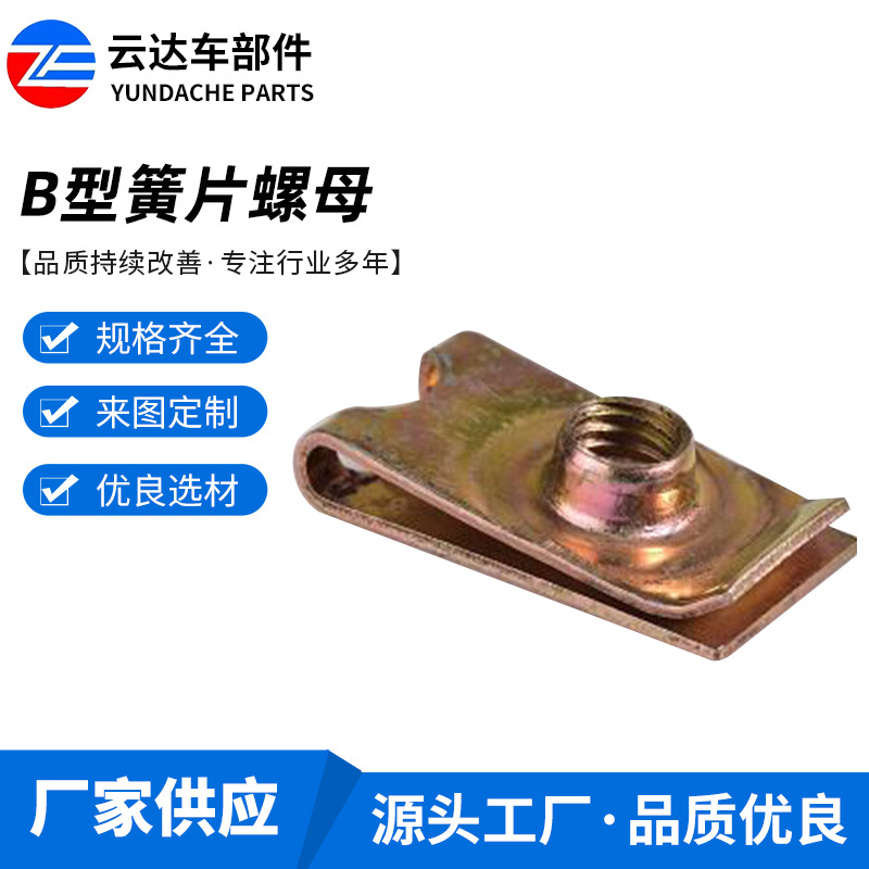 货源供应批发 B型簧片螺母汽车U型插片夹片板簧 支架配件簧片螺母