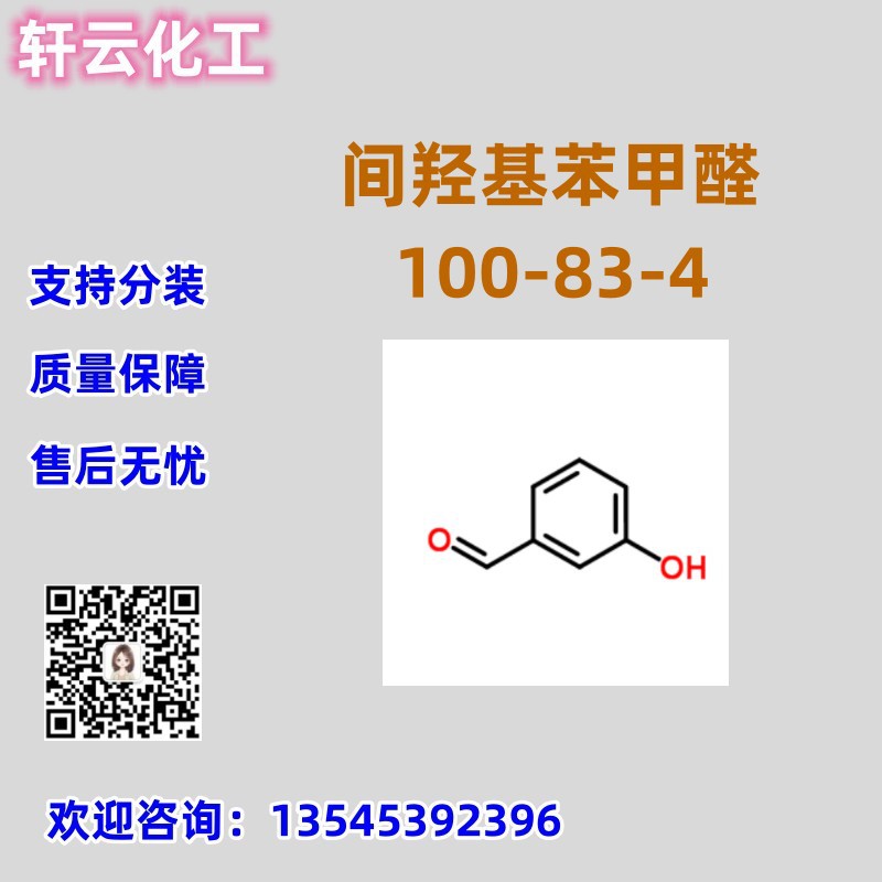 间羟基苯甲醛 CAS 100-83-4 免费样品 品质保证 库存现货 可分装