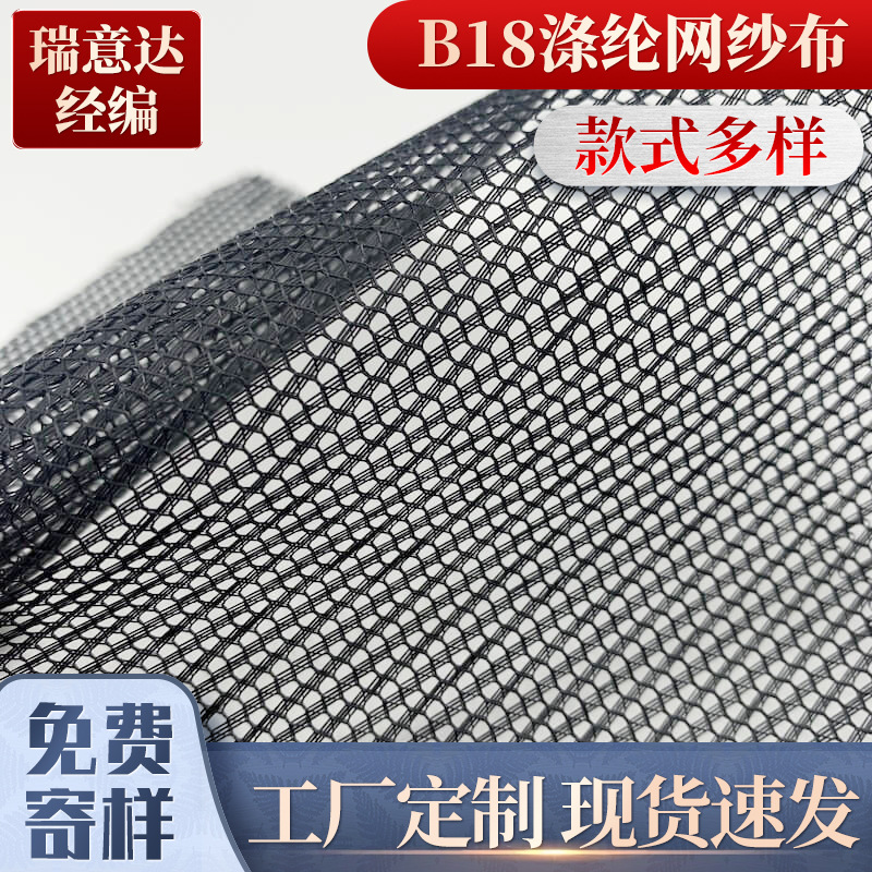 厂家供应B18涤纶网纱 90G户外鸭舌帽网 加粗加硬帐篷箱包针织面料
