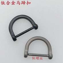 钛合金马蹄扣汽车遥控器连接多功能迷你锁扣户外挂件扣钥匙扣D扣