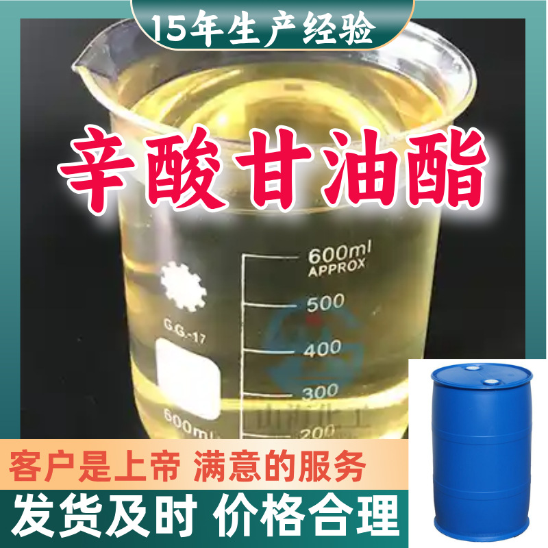 辛酸甘油酯 15年生产经验99％含量顾客是上帝满意的服务山东江苏