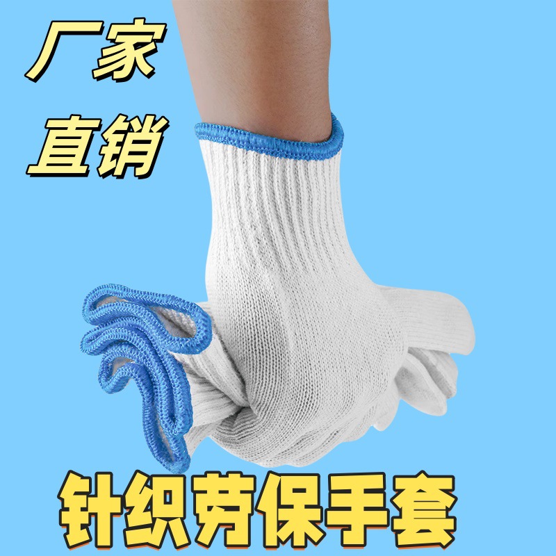 十针劳保手套加厚防滑棉线批发耐磨工地耐脏修车多功能防护多用途