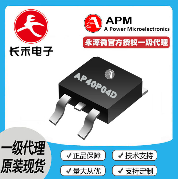 AP40P04D APM永源微 授权代理 -40V -40A MOS管 P管 40P04