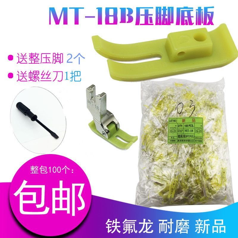 送螺丝刀 工业缝纫机平车压脚皮MT-18牛津压脚皮底板塑料压脚