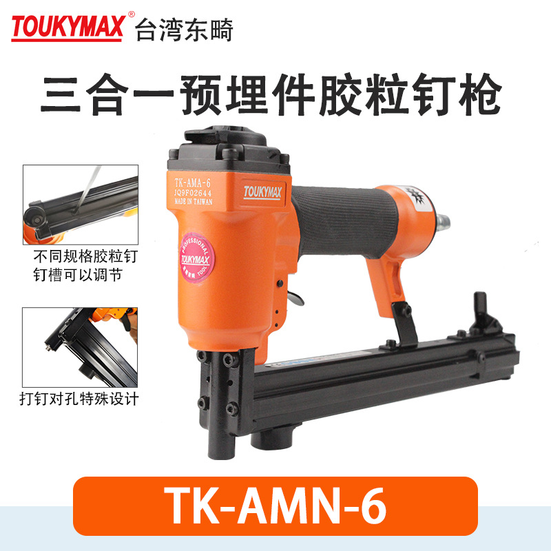 toukymax气钉枪TK-AMA-6三合一预埋件胶粒钉枪AMQ-608铜珠螺丝枪