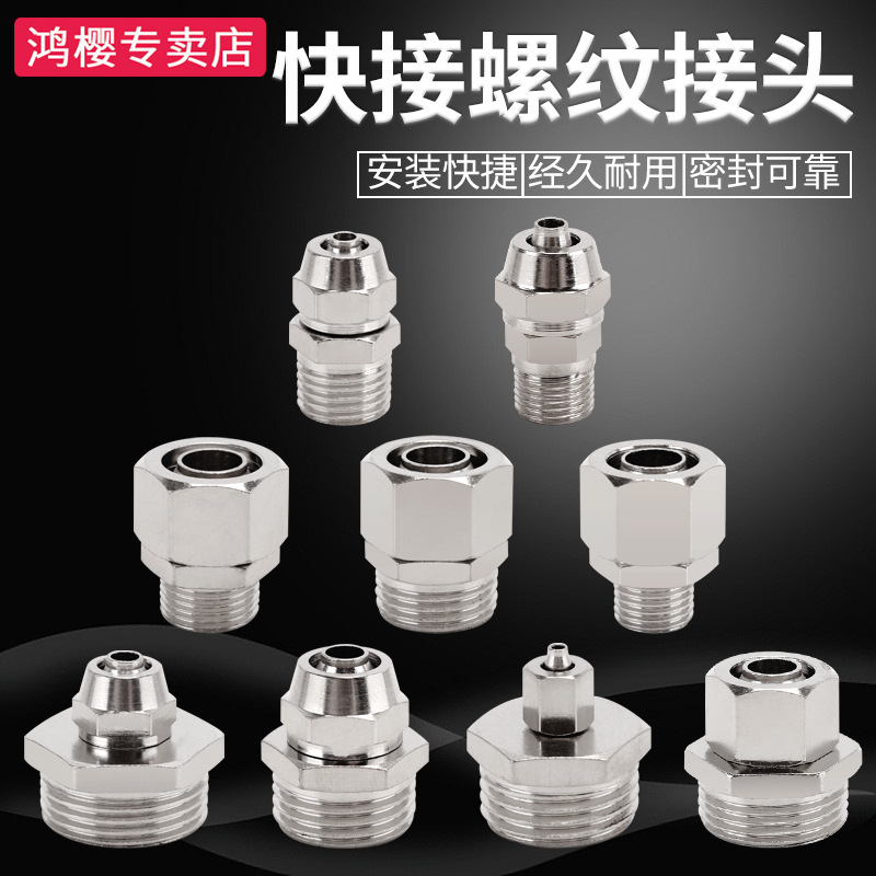 气动外丝快拧直接PC气管1分2分3分4分6分螺纹PU软管锁母式铜接头
