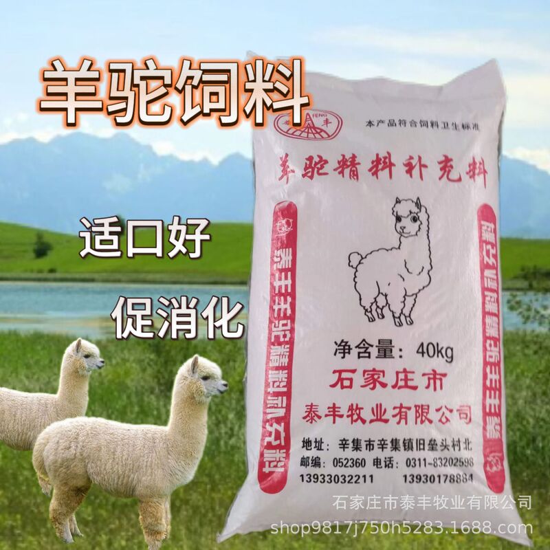 Alpaca feed concentrate supplement mature feed sheep pet feed factory 40kg 80kg feed staple food palatable Alpaca feed concentrate supplement mature feed sheep pet feed factory 40kg 80kg feed staple food palatable