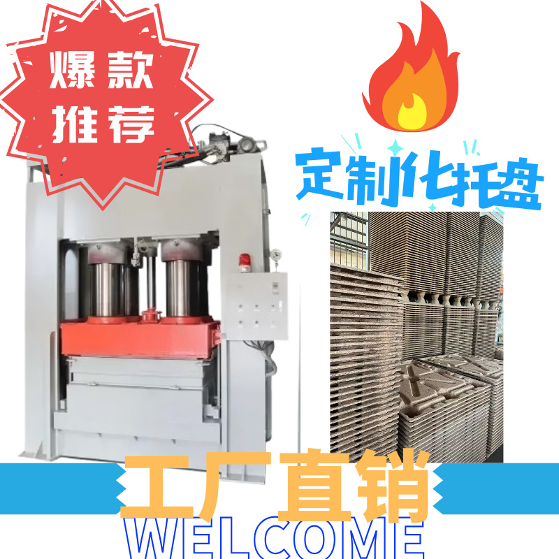 专用木质托盘设备全自动模压成型压力机生产线木工机械压机可定制