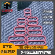 内衣文胸专用8字扣 彩色日字调节扣 肩带防滑包胶扣 帽子松紧扣
