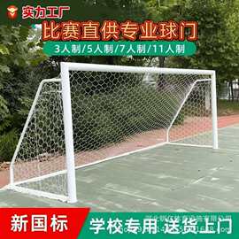 室外5人制足球门户外成人学校比赛标准7人11人制儿童训练足球门框