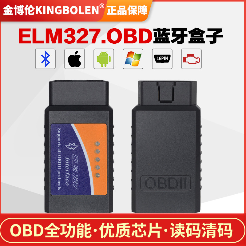 OBD2蓝牙带25K80芯片ELM327汽车发动机故障检测硬件1.5版本外贸版