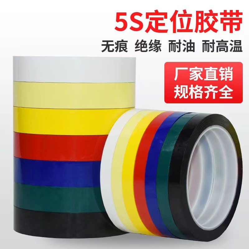 5S桌面定位标识胶带厨房酒店4D管理定置划线白板警示线红黄蓝色