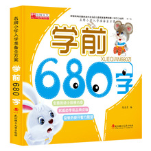 学前680字 儿童认字书 幼儿园学前班识字书籍3-6岁学龄前儿童幼小