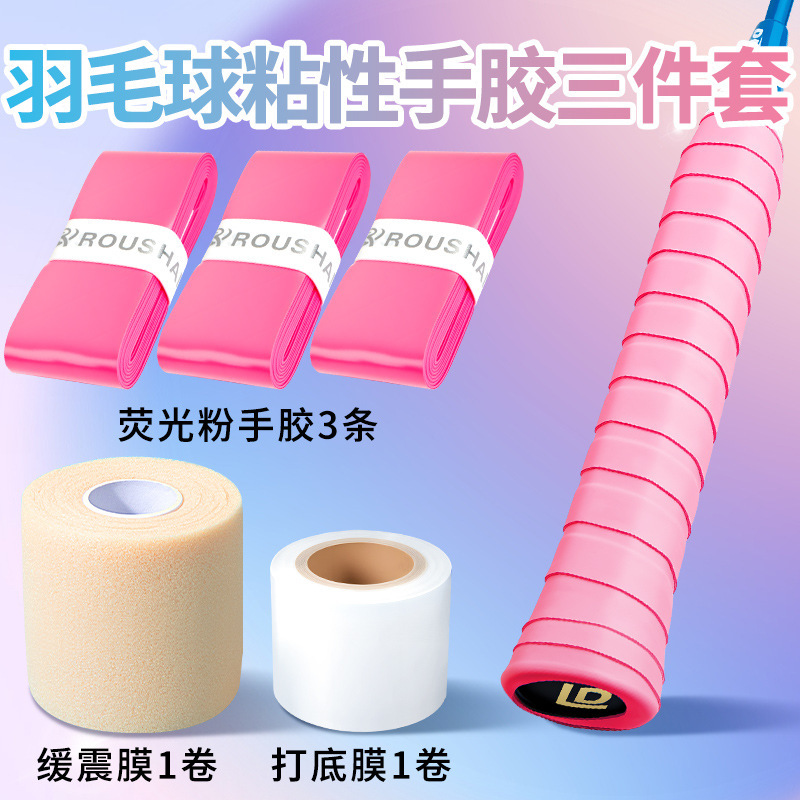 粘性糯糯羽毛球手胶三件套装备小配件防缓冲减震膜和打底膜缠绕带|undefined