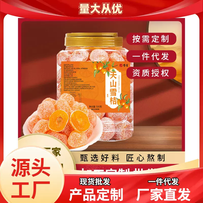 新货正宗天山雪桔年货即食蜜饯砂糖金橘干办公室零食冰糖金桔500G