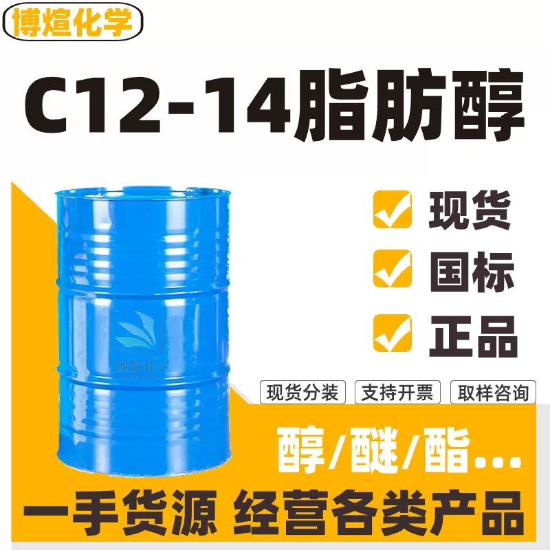 C12-14脂肪醇洗涤润湿剂乳化剂脂肪醇99%含量 C1214脂肪醇