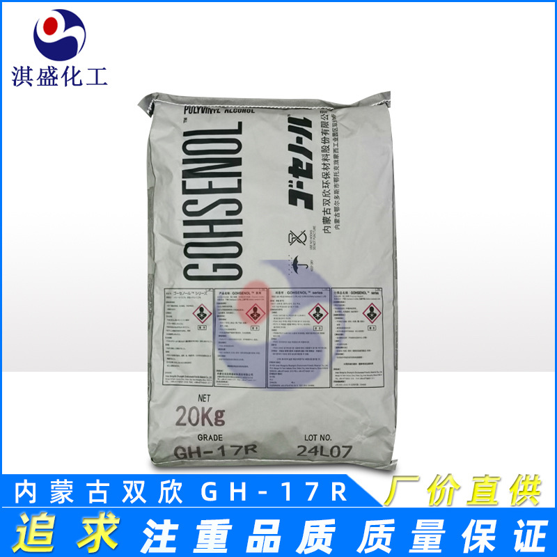 优势聚乙烯醇GH-17R 内蒙古双欣 高先诺尔 合成化学 GH-22
