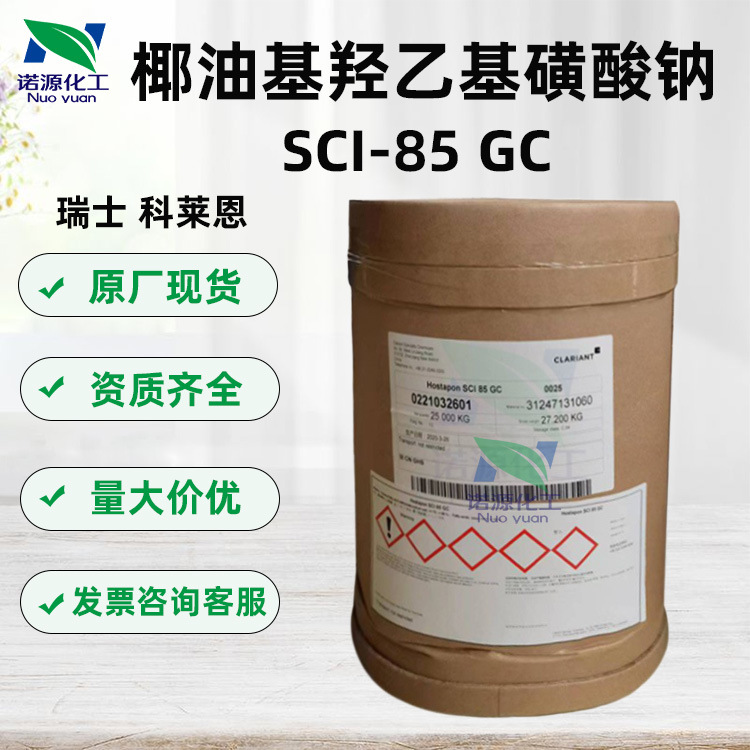 瑞士 科莱恩 SCI-85 椰油基羟乙基磺酸钠 SCI85 表面活性剂 1公斤