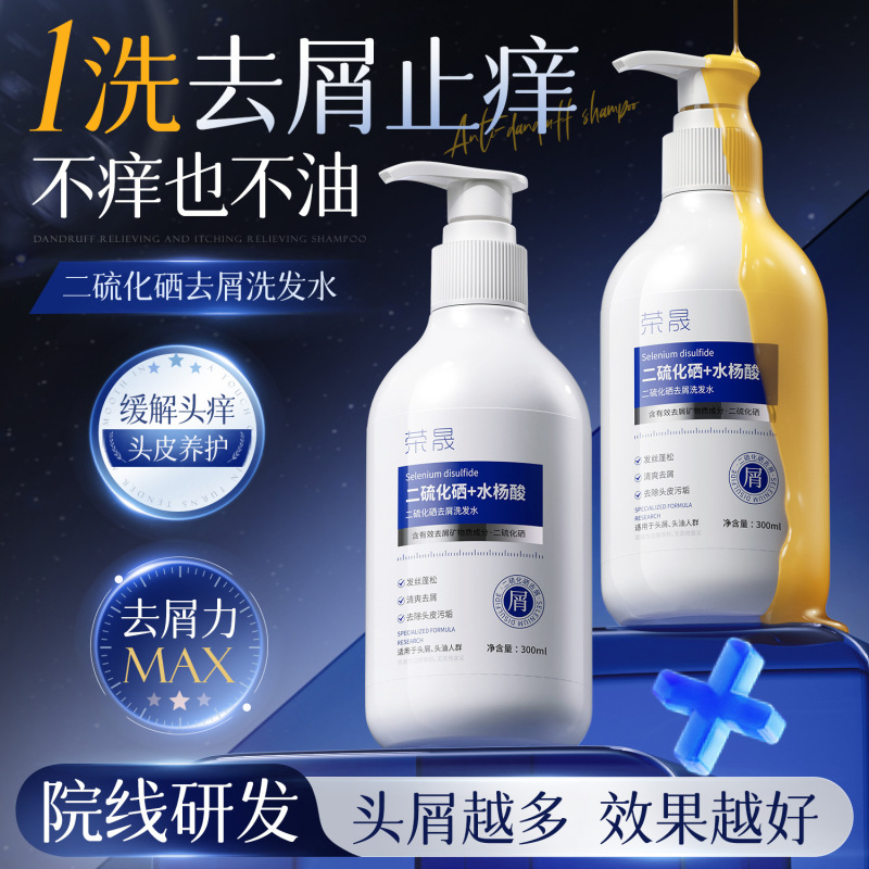 荣晟二硫化硒水杨酸去屑洗发水控油蓬松止痒清爽改善毛囊柔顺留香|undefined