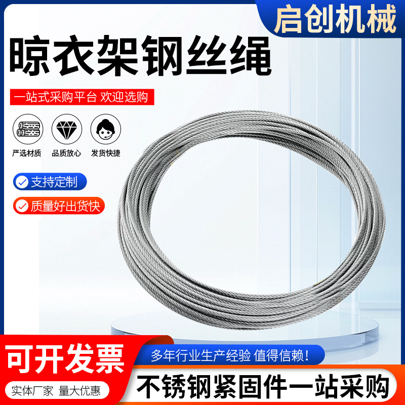 晾衣架钢丝绳304室内阳台手摇升降晾衣架316钢丝绳晾衣杆绳晒衣杆