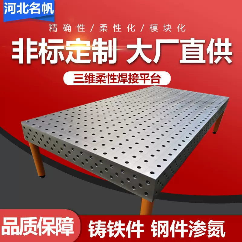 三维柔性焊接平台多孔定位机器人工作台工装夹具二维焊接平台