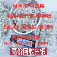 白银回收银饰黄金收购纯银999.990.925饰品手镯项链银条银板银块