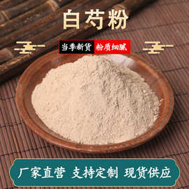 正品无杂中药粉 白芍粉批发中药材白芍超细粉农产品原料白芍细粉